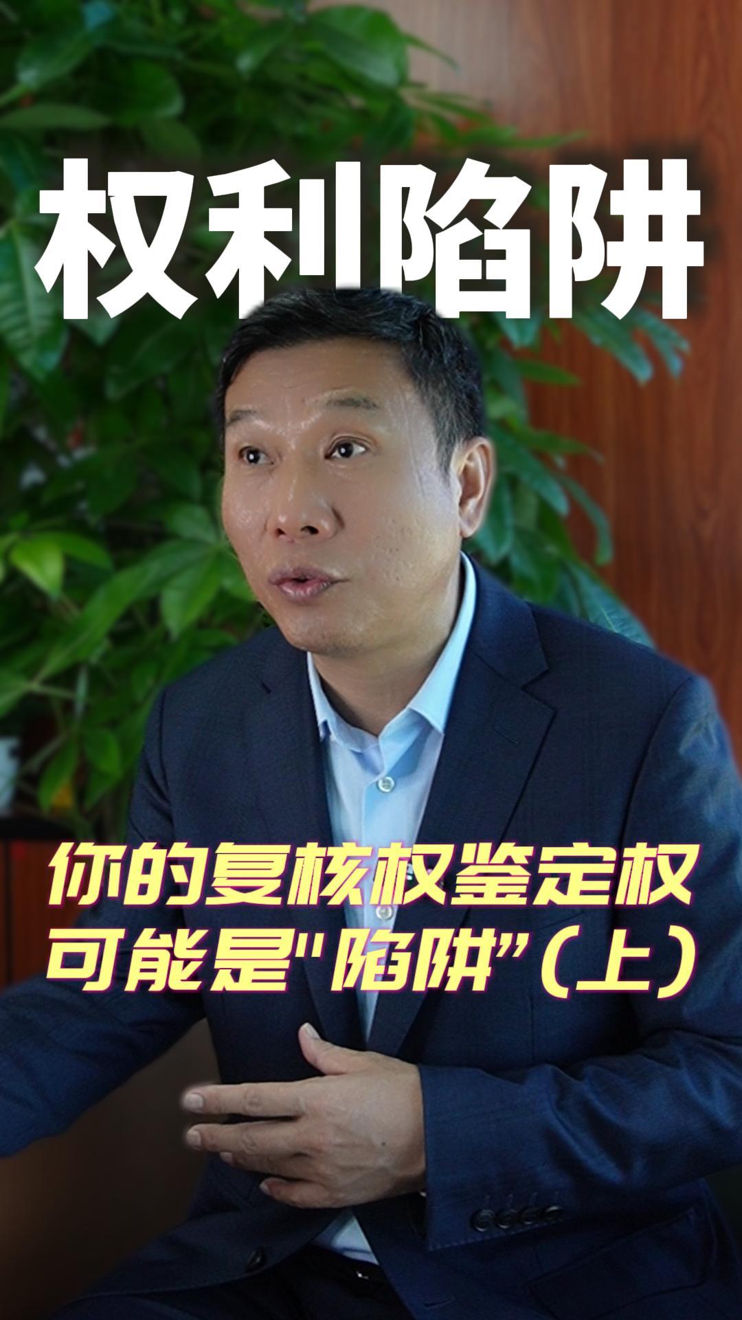  权利陷阱（上）