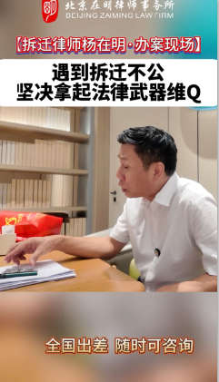 遇到拆迁不公坚决拿起法律武器维Q