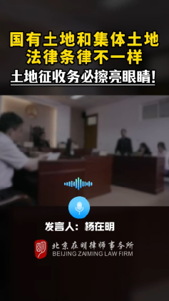 国有土地和集体土地法律条律不一样