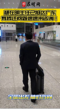 杨在明主任已抵达广东有拆迁问题速速来咨询！