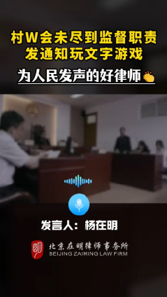 村W会未尽到监督职责发通知玩文字游戏