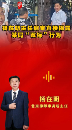 杨在明主任庭审直接揭露某局“双标”行为