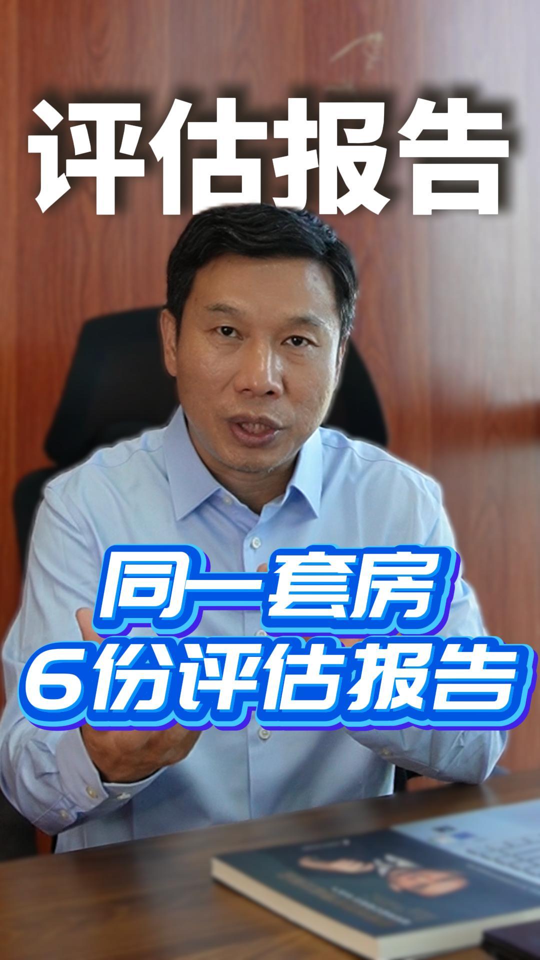 同一套房竟有6份评估报告