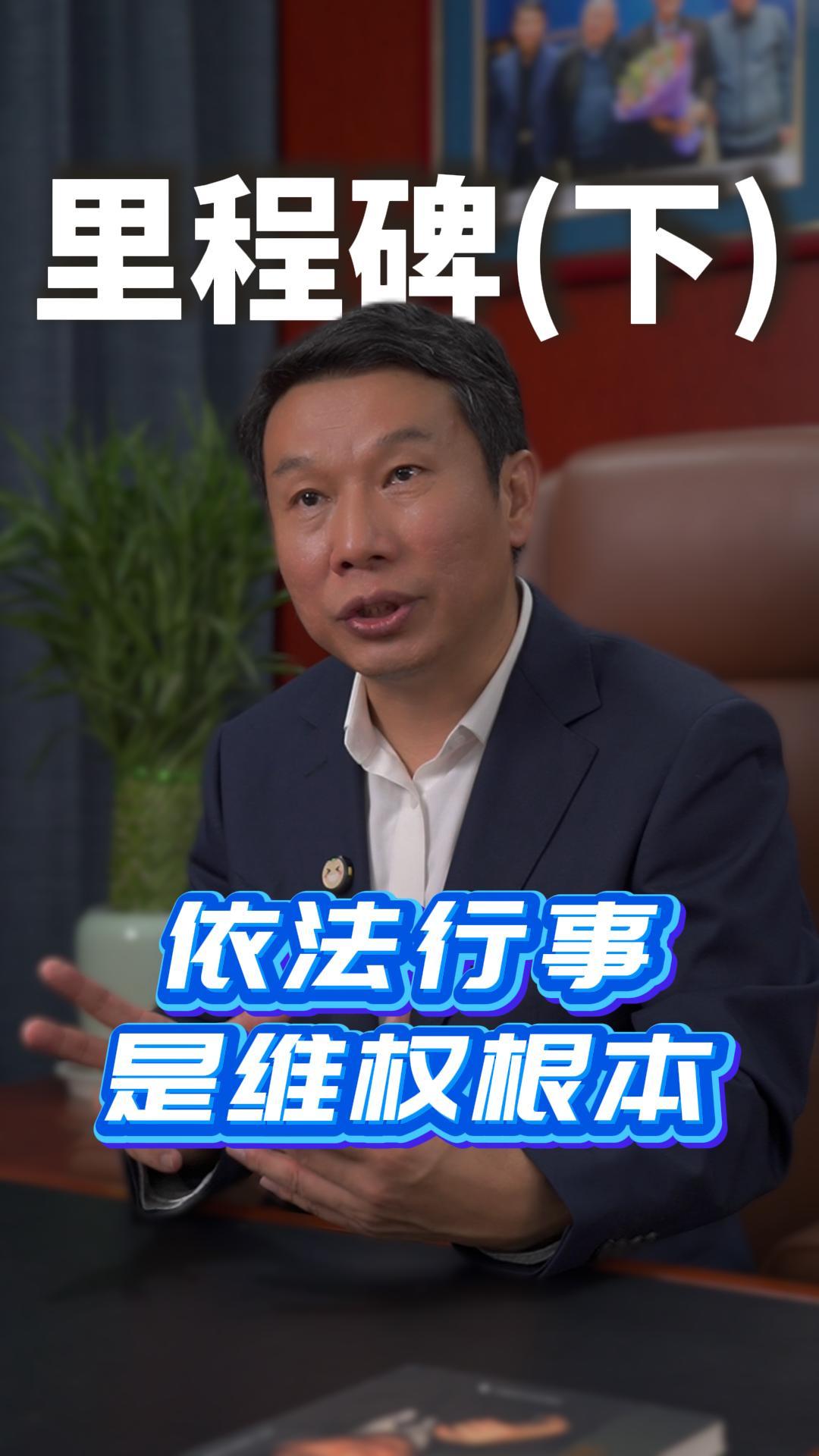 里程碑（下）依法行事是维权根本