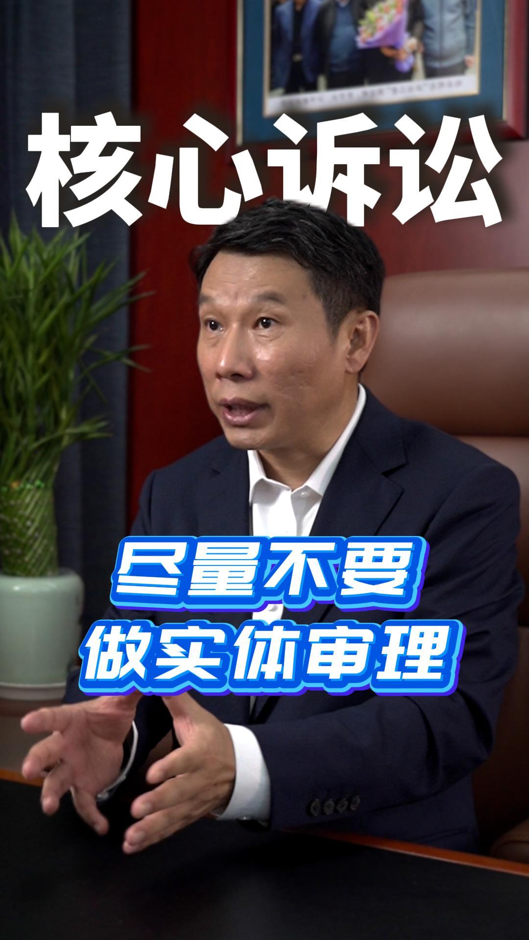 核心诉讼尽量不要做实体审理