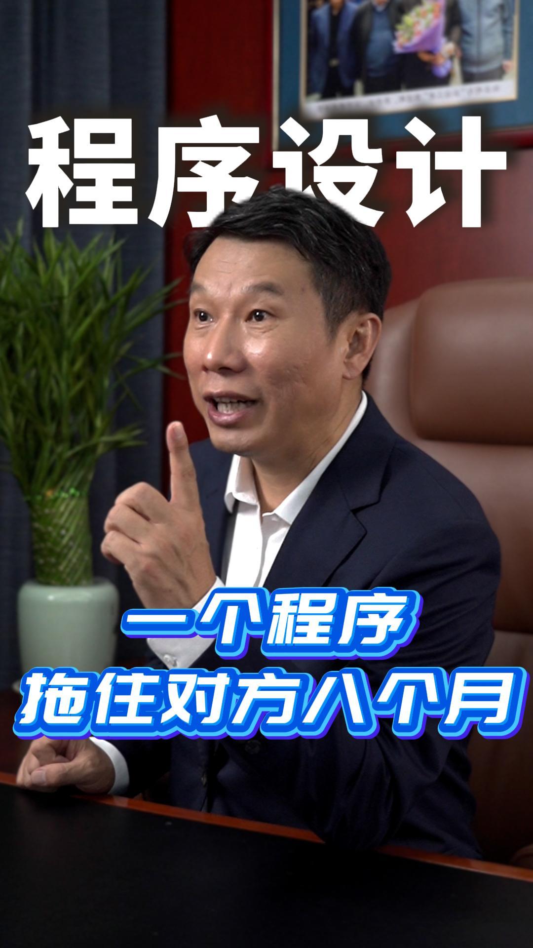 一个程序拖住对方八个月