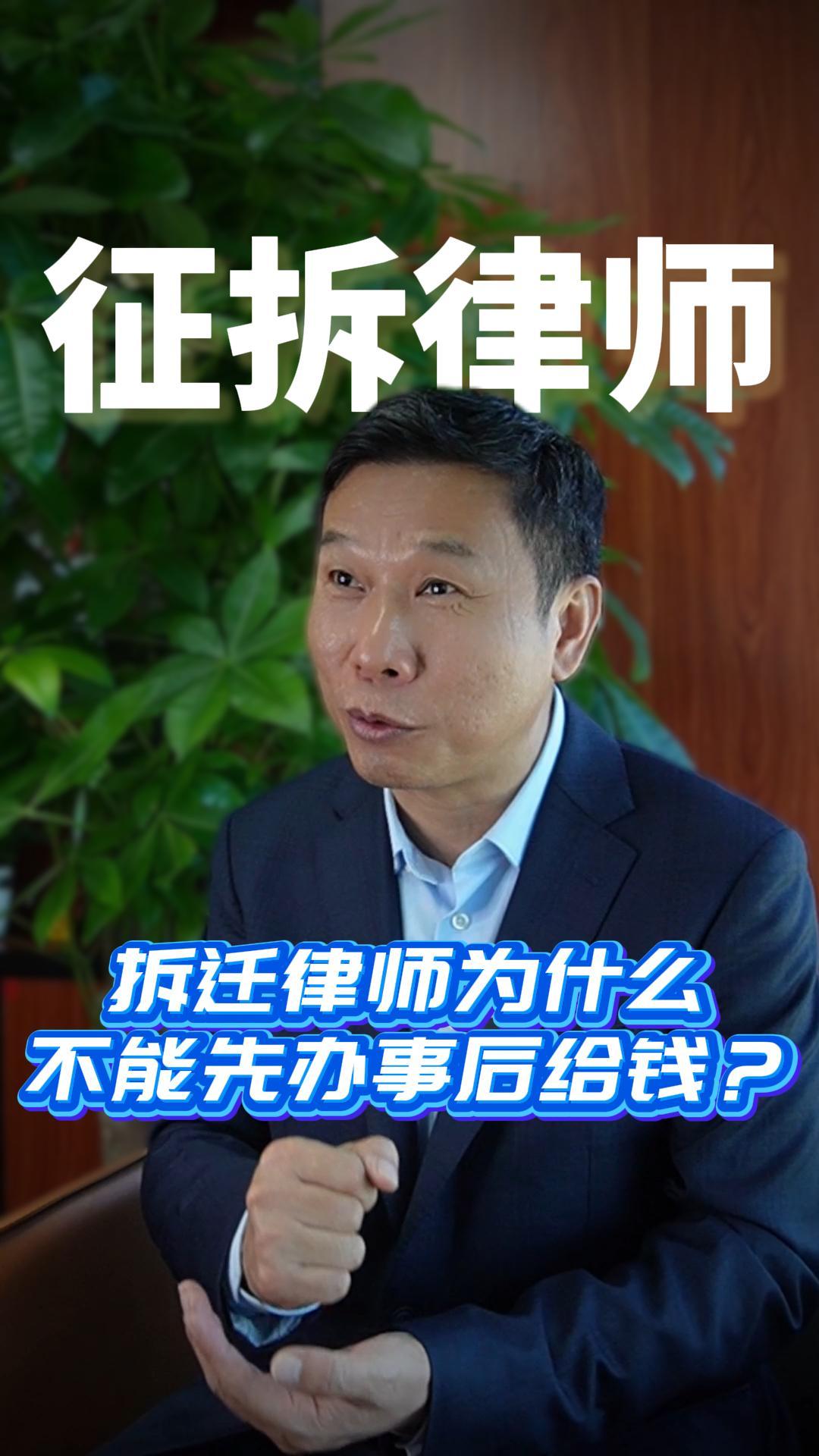 拆迁律师为什么不能先办事后给钱？