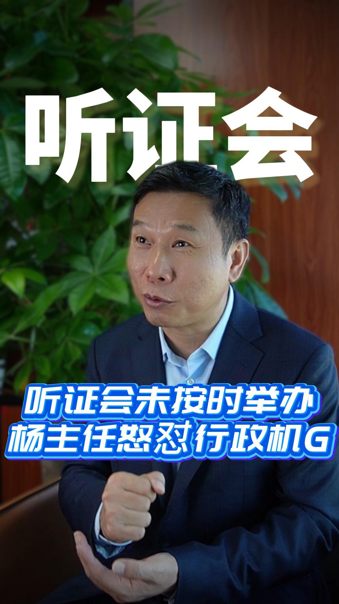 听证会未按时举办杨主任怒怼行政机G
