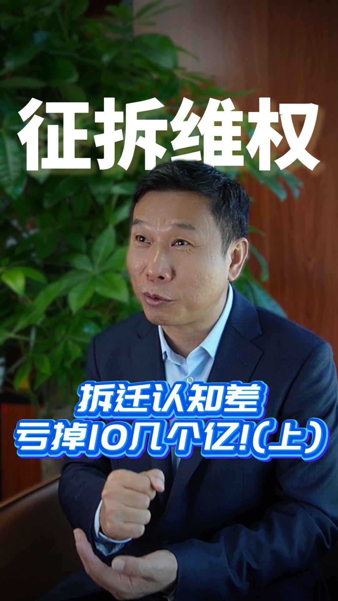 拆迁认知差亏掉10 几个亿!(上)