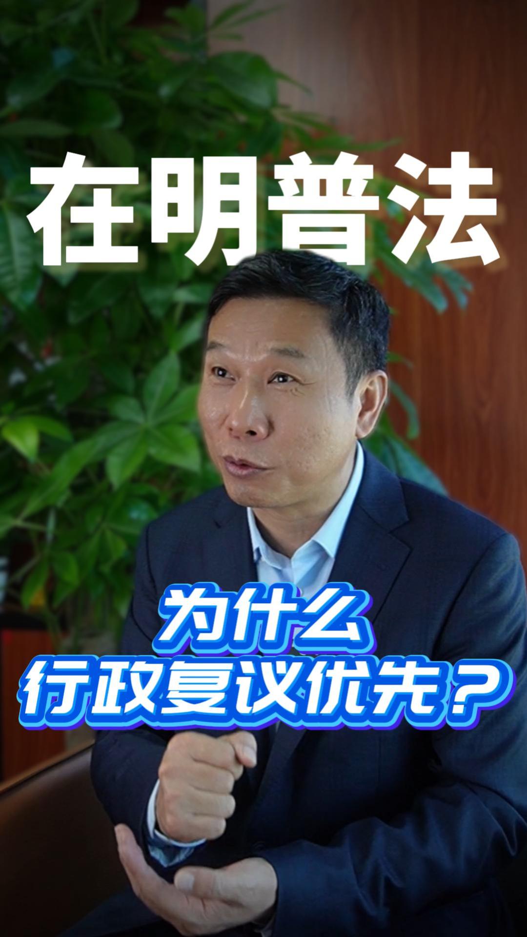 为什么行政复议优先？