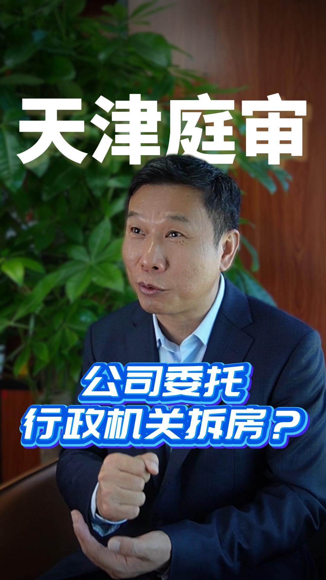 公司委托行政机关拆房？