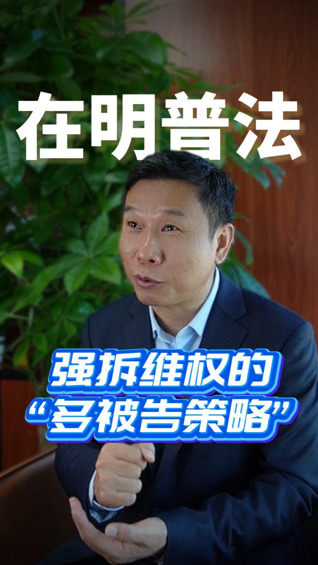 强拆维权的 “多被告策略”