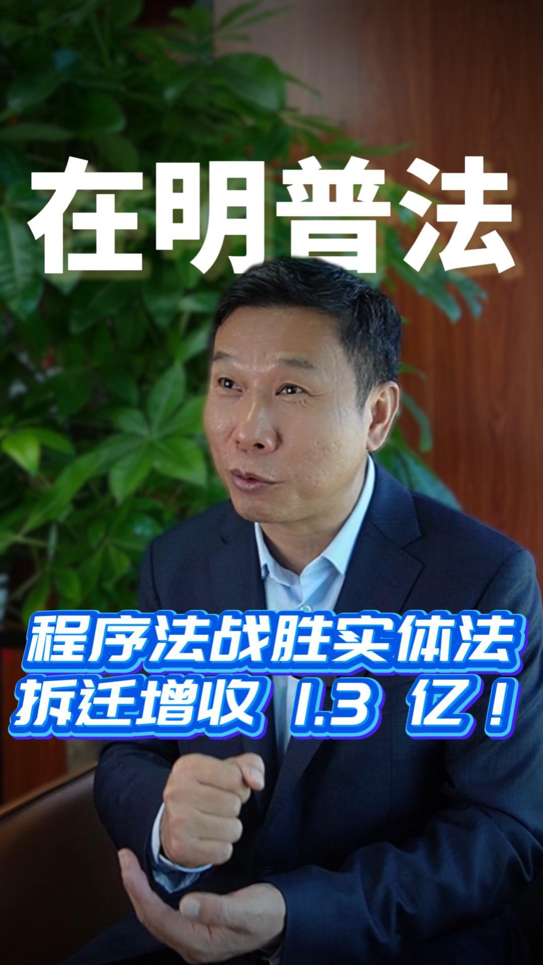 程序法战胜实体法，拆迁增收 1.3 亿！
