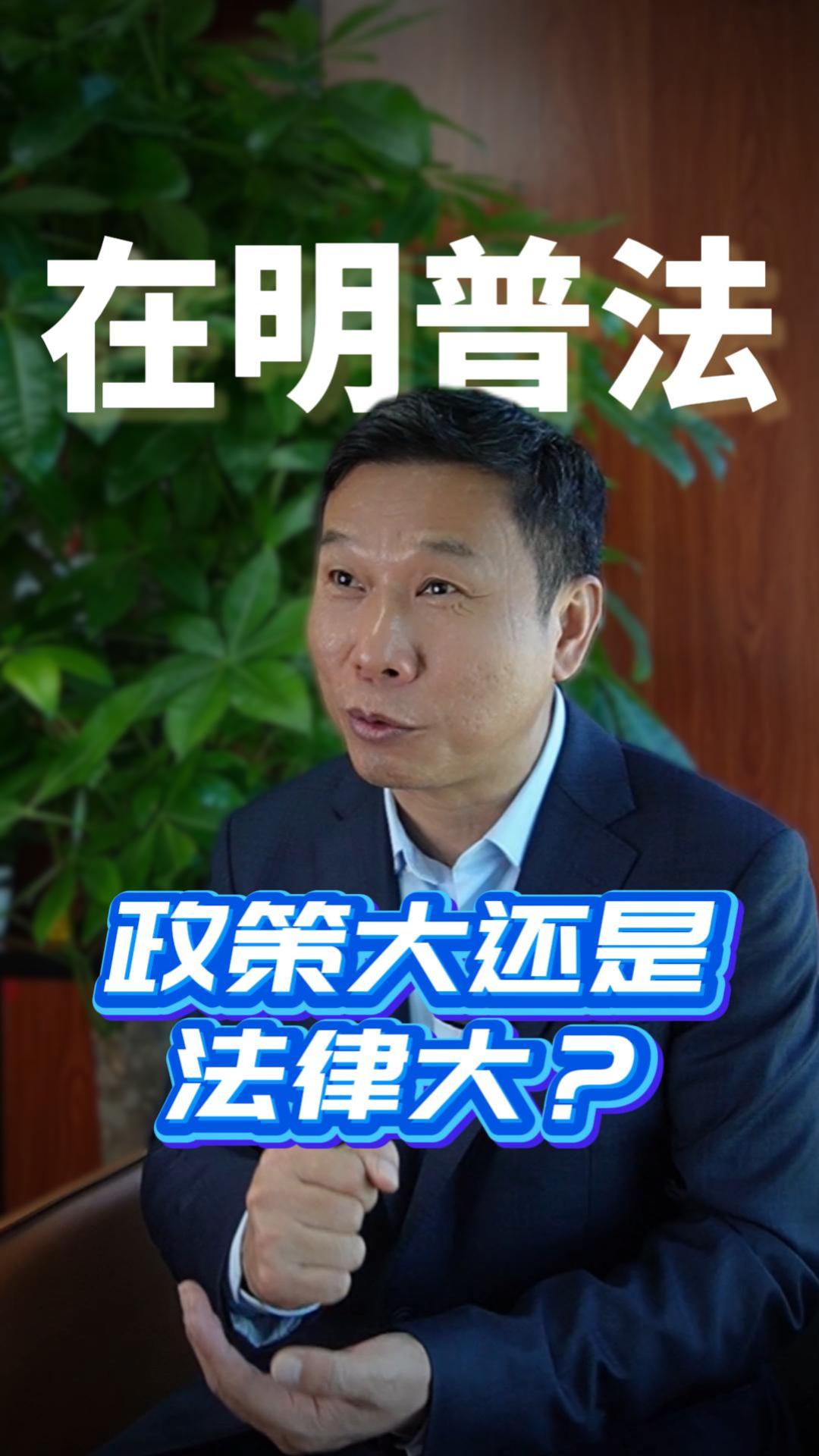 政策大还是法律大？