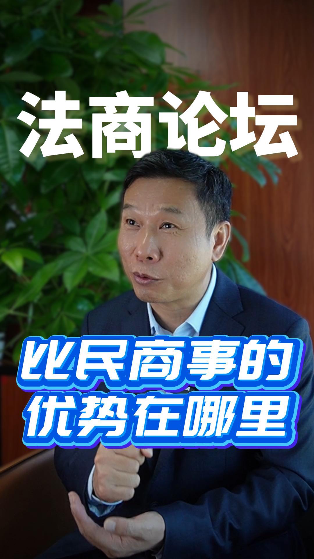 比民商事的优势在哪里