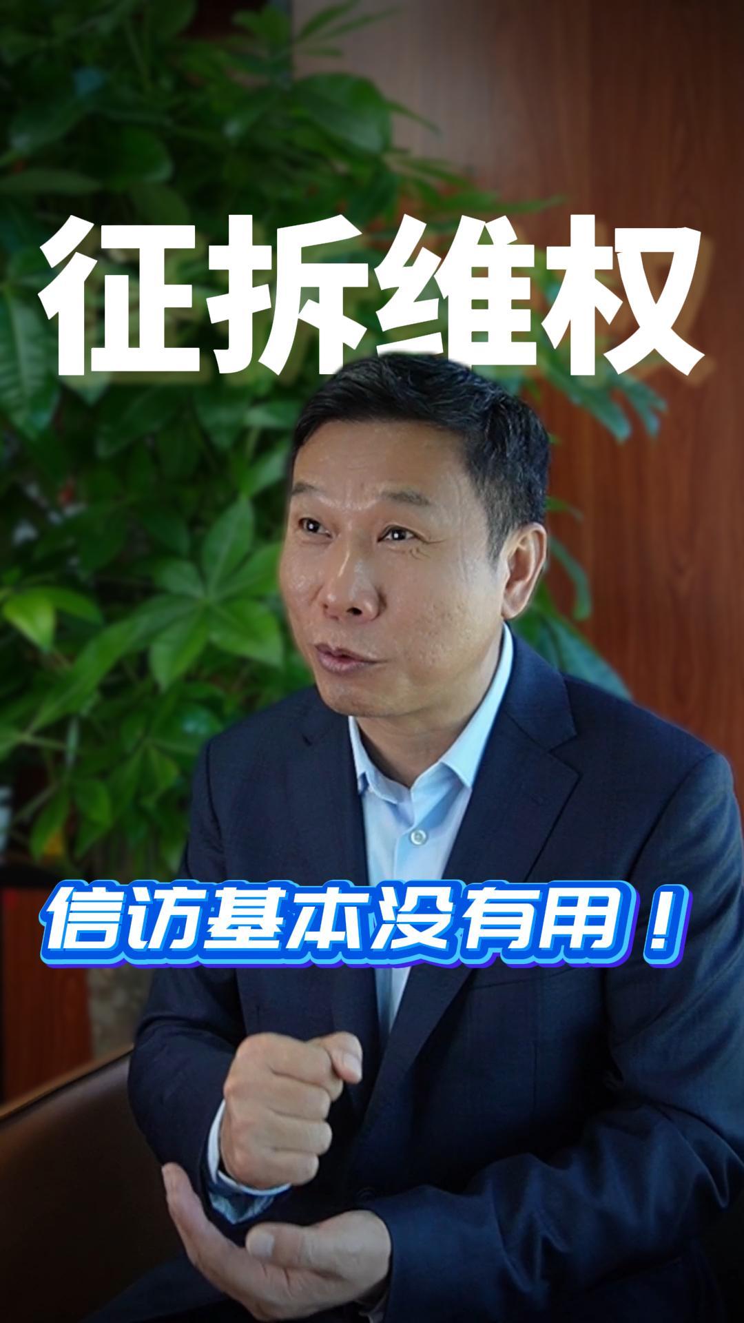 征地拆迁维权 信访几乎没有用！