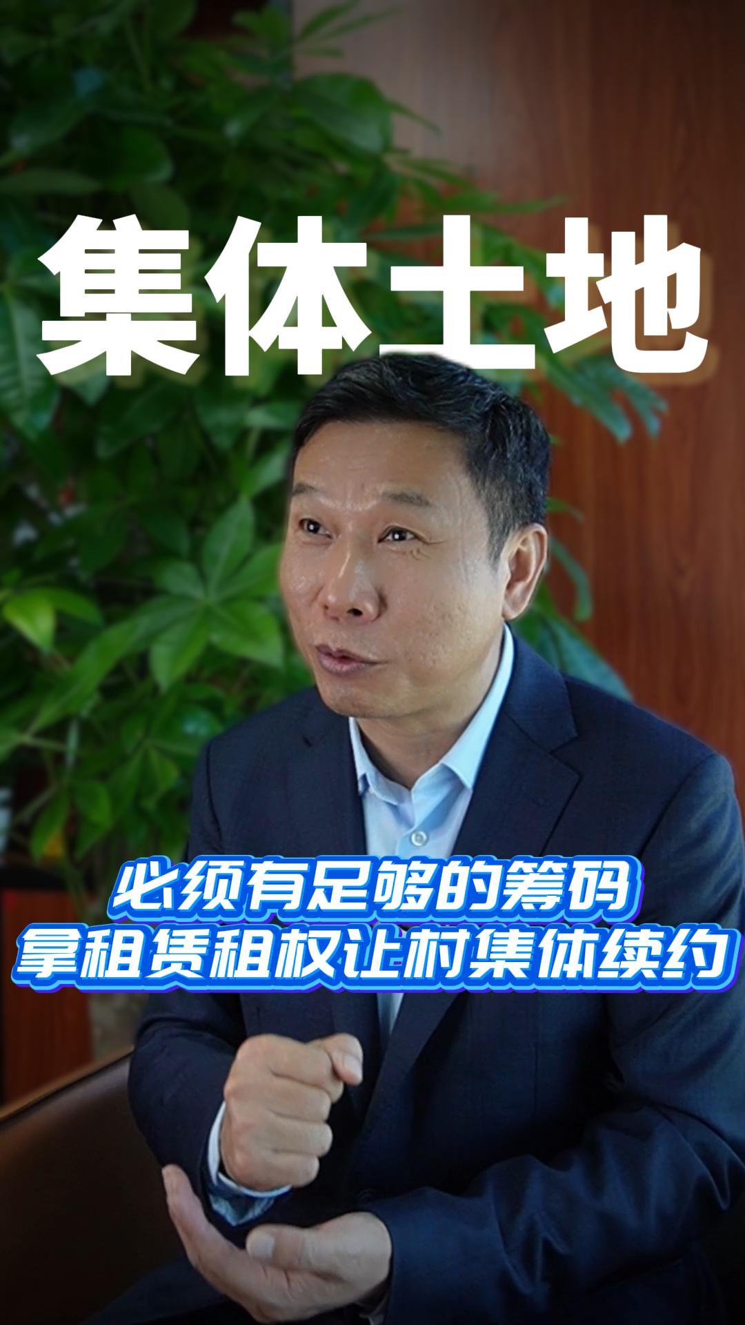 必须有足够的筹码拿租赁租权让村集体续约