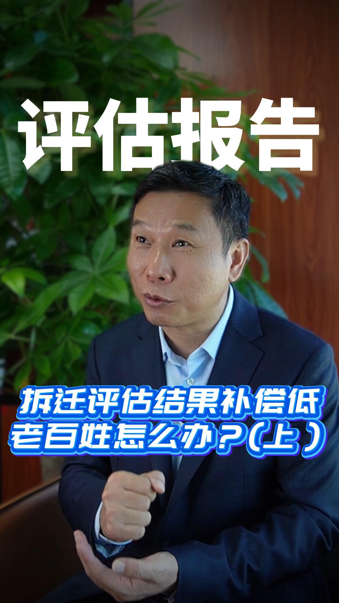 拆迁评估结果补偿低老百姓怎么办？(上）