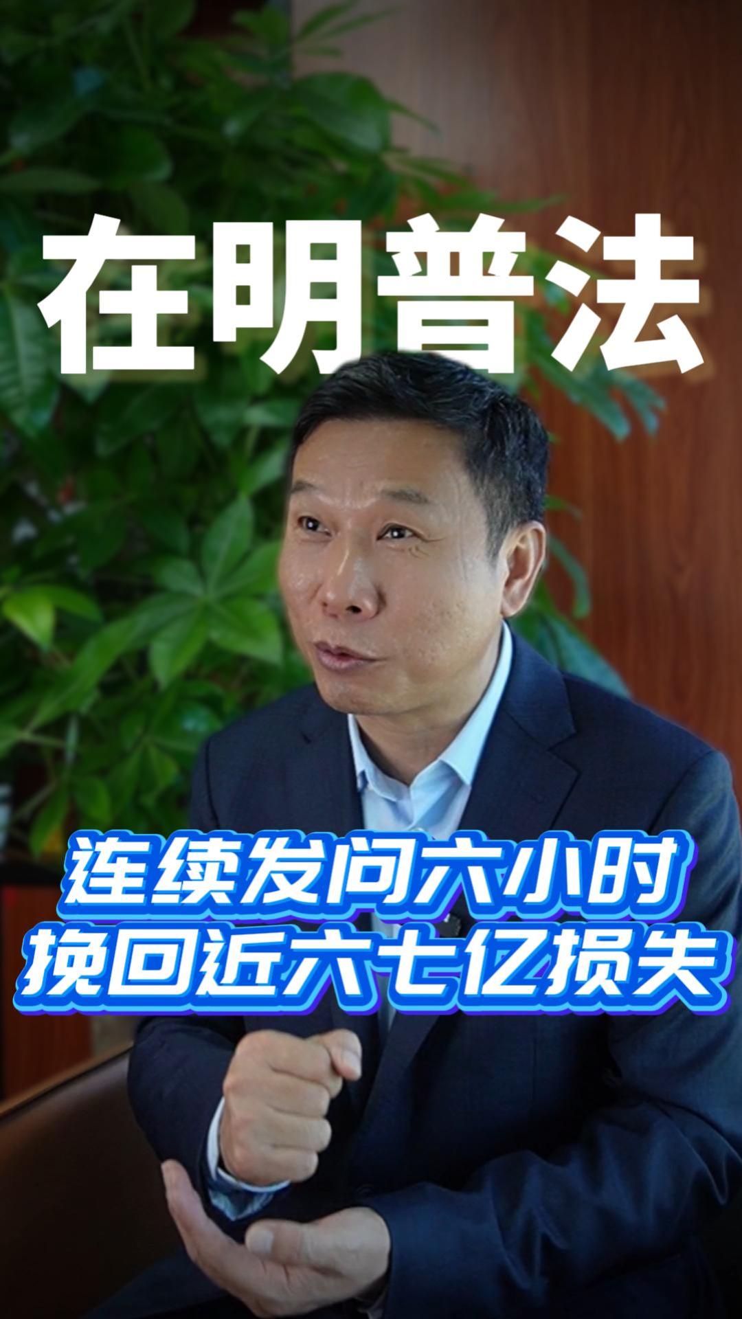 连续发问六小时累倒在地挽回近六七亿损失