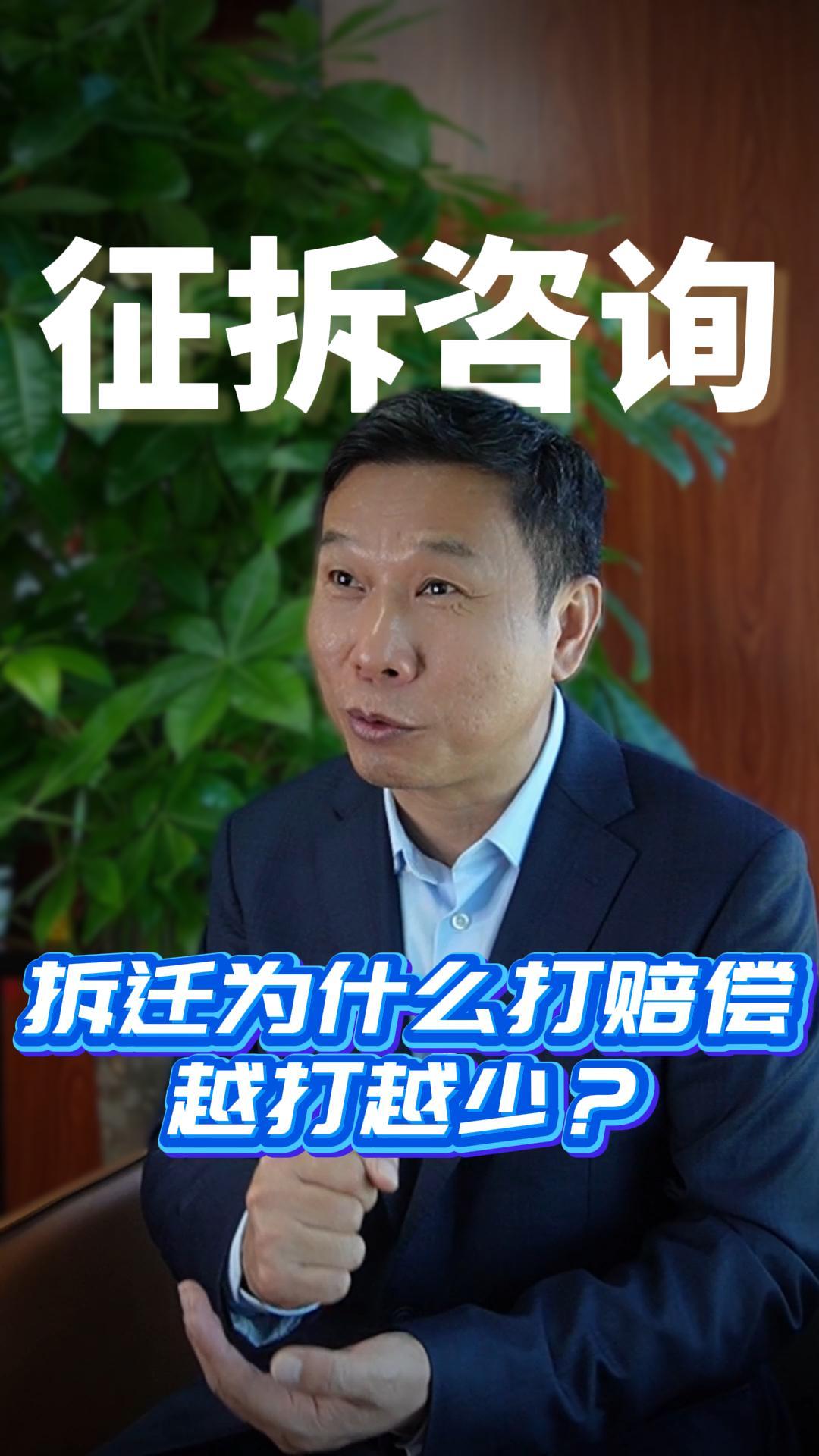 拆迁为什么打赔偿越打越少？