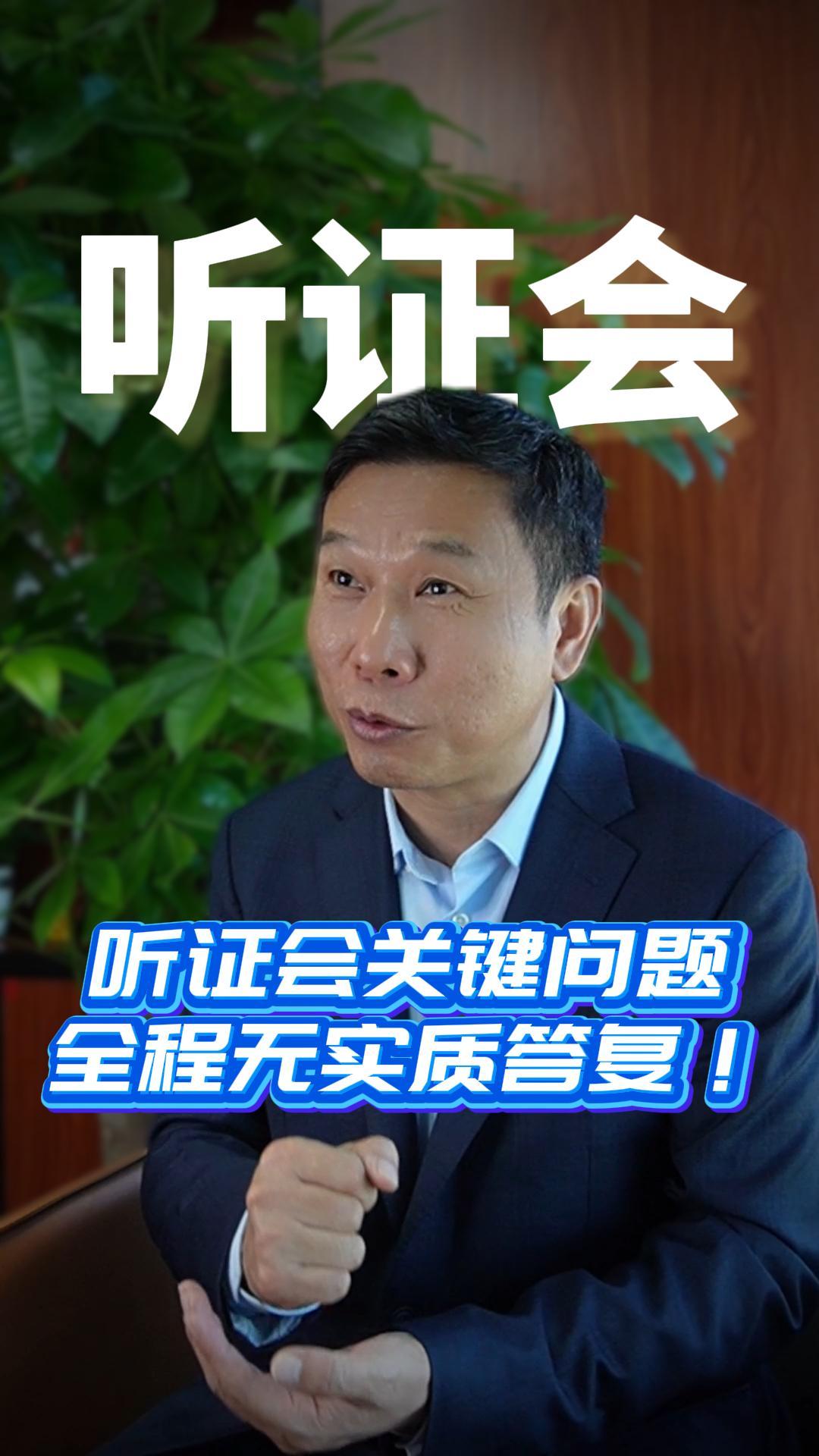 听证会关键问题全程无实质答复！