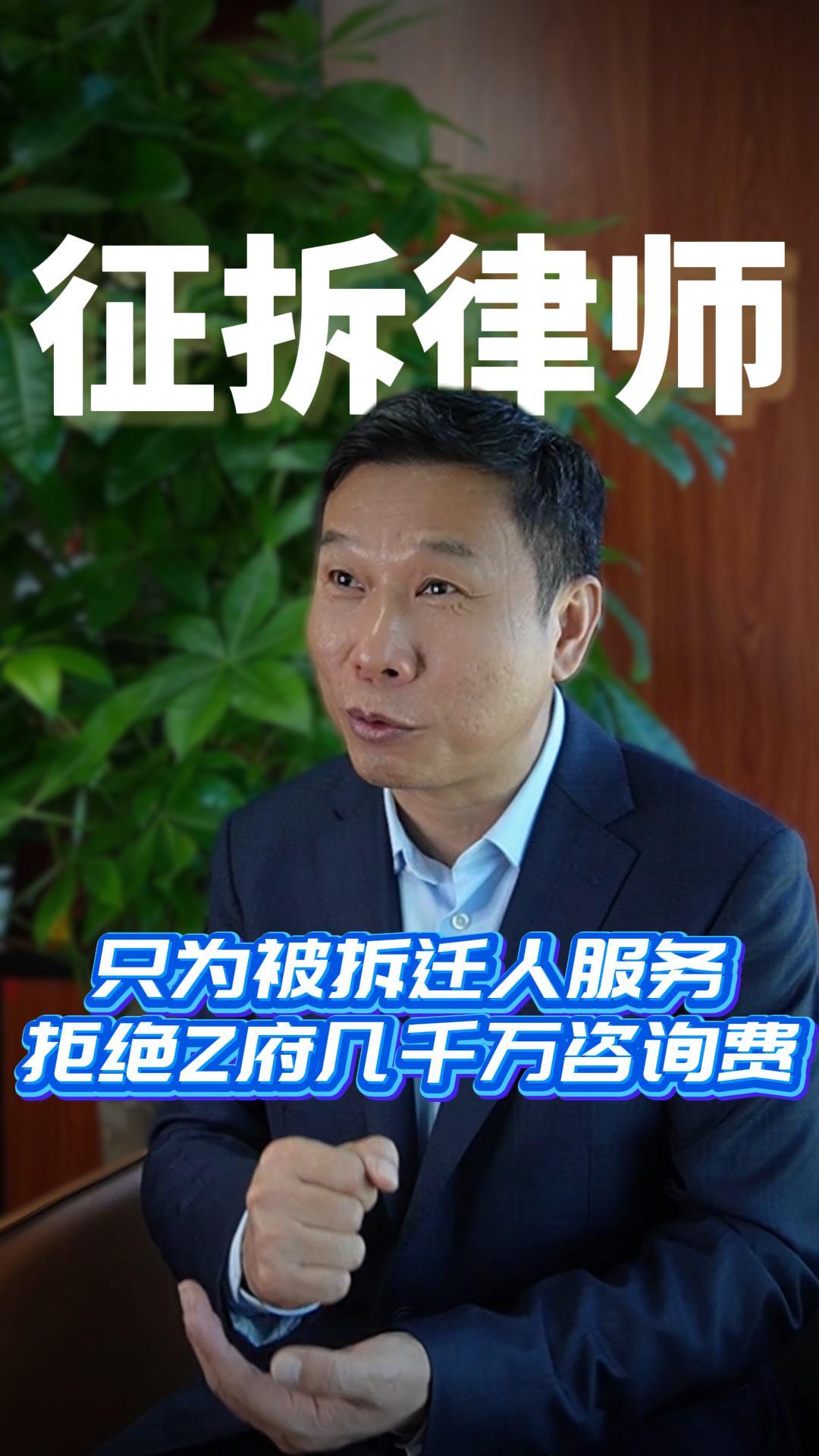只为被拆迁人服务拒绝Z府几千万咨询费