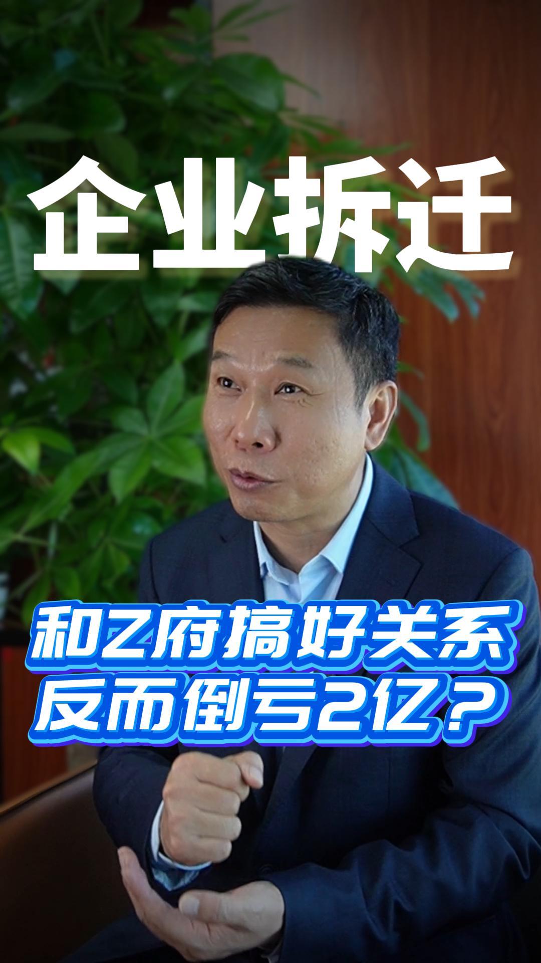 和Z府搞好关系反而倒亏2亿？