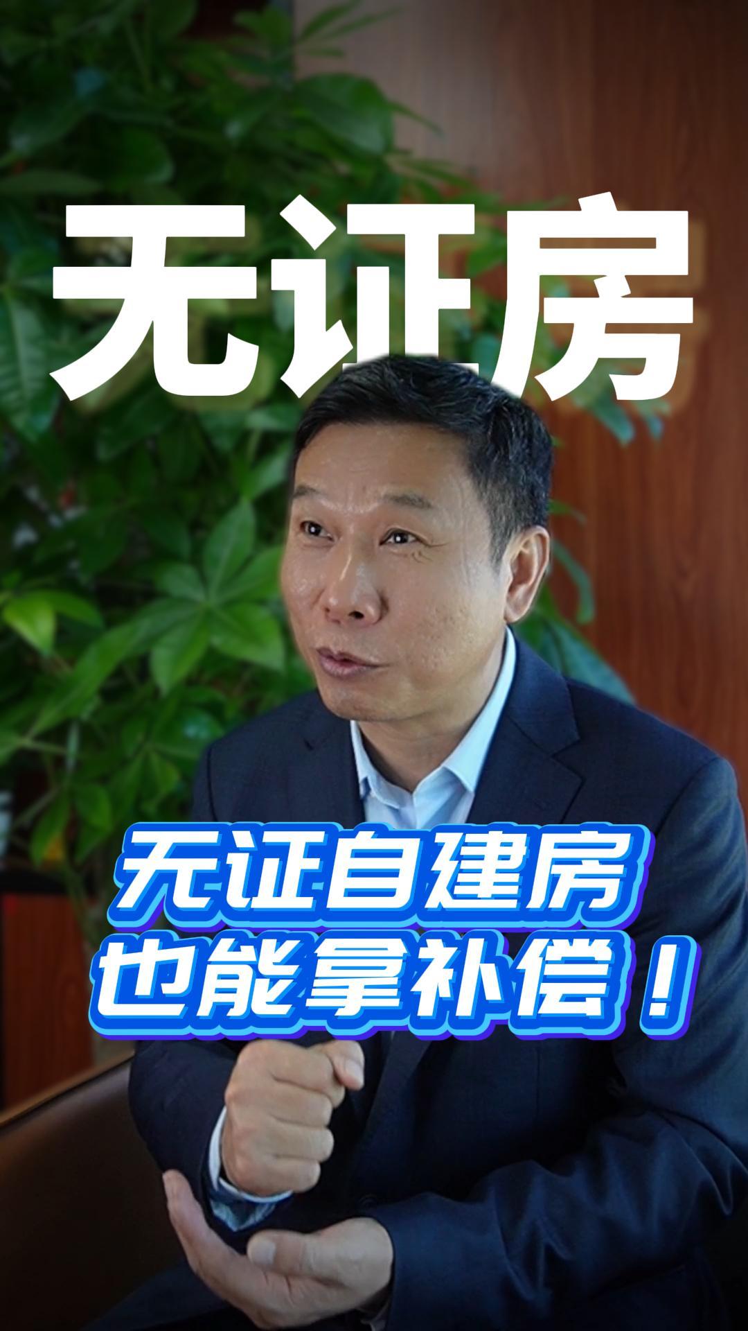 无证自建房   也能拿补偿！