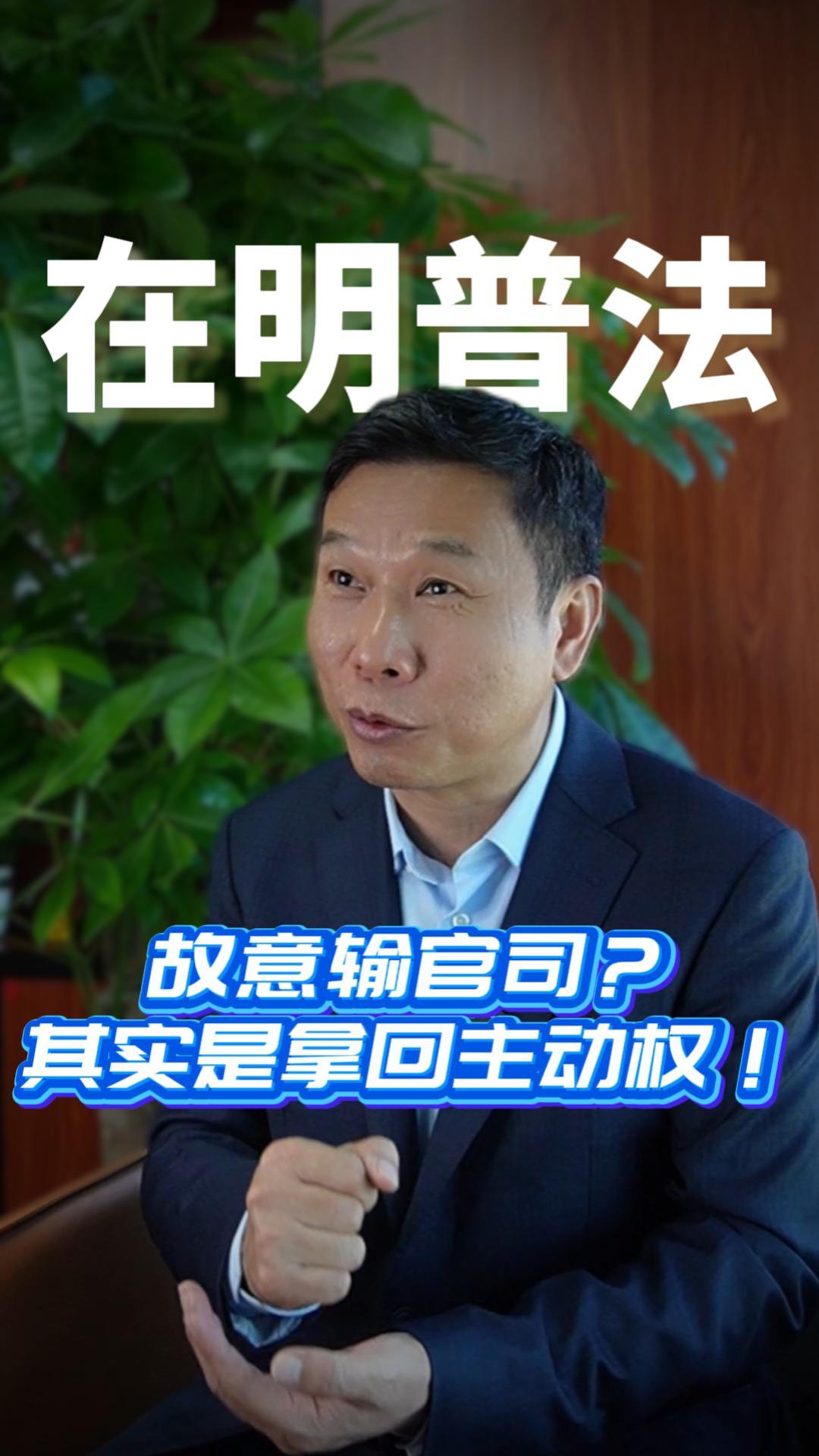故意输官司？其实是拿回主动权！