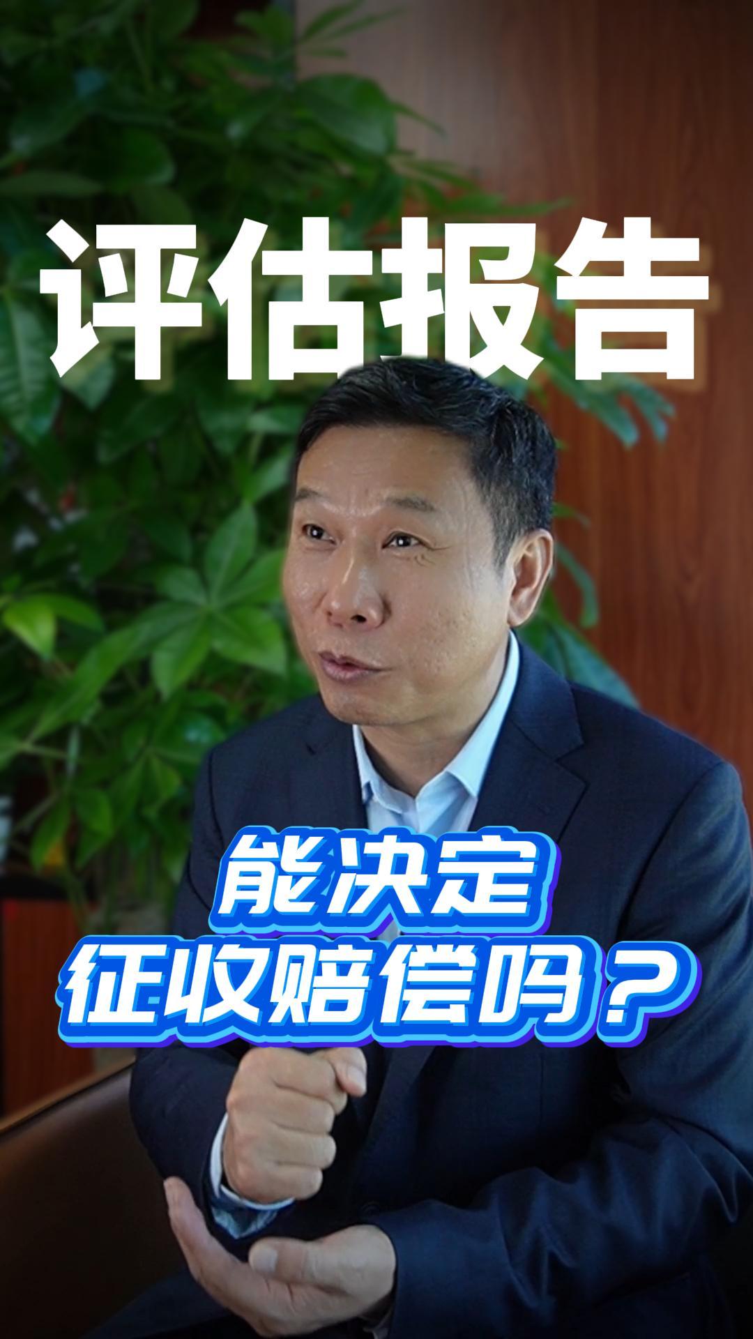 评估报告能决定征收赔偿吗？