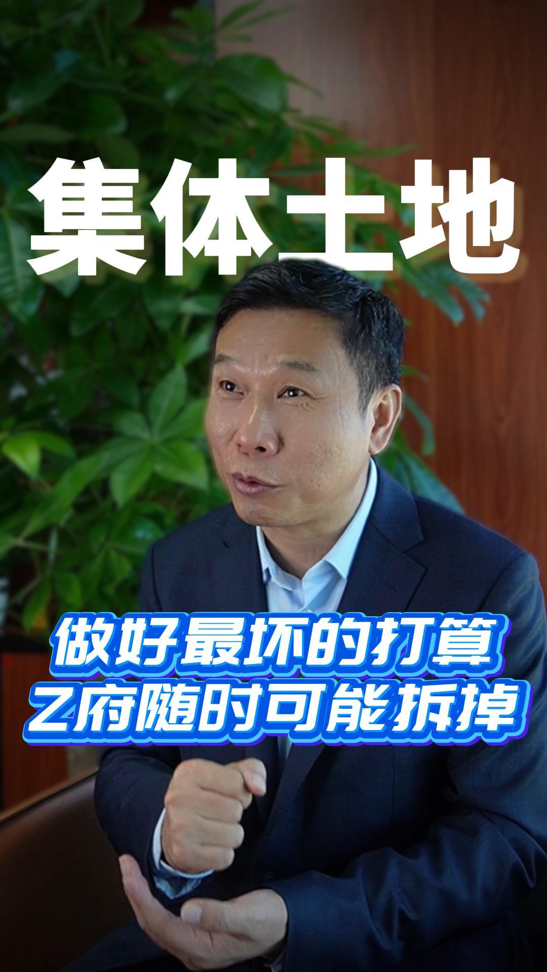 做好最坏的打算Z府随时可能拆掉