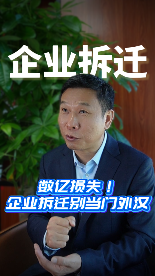 数亿损失！企业拆迁别当门外汉