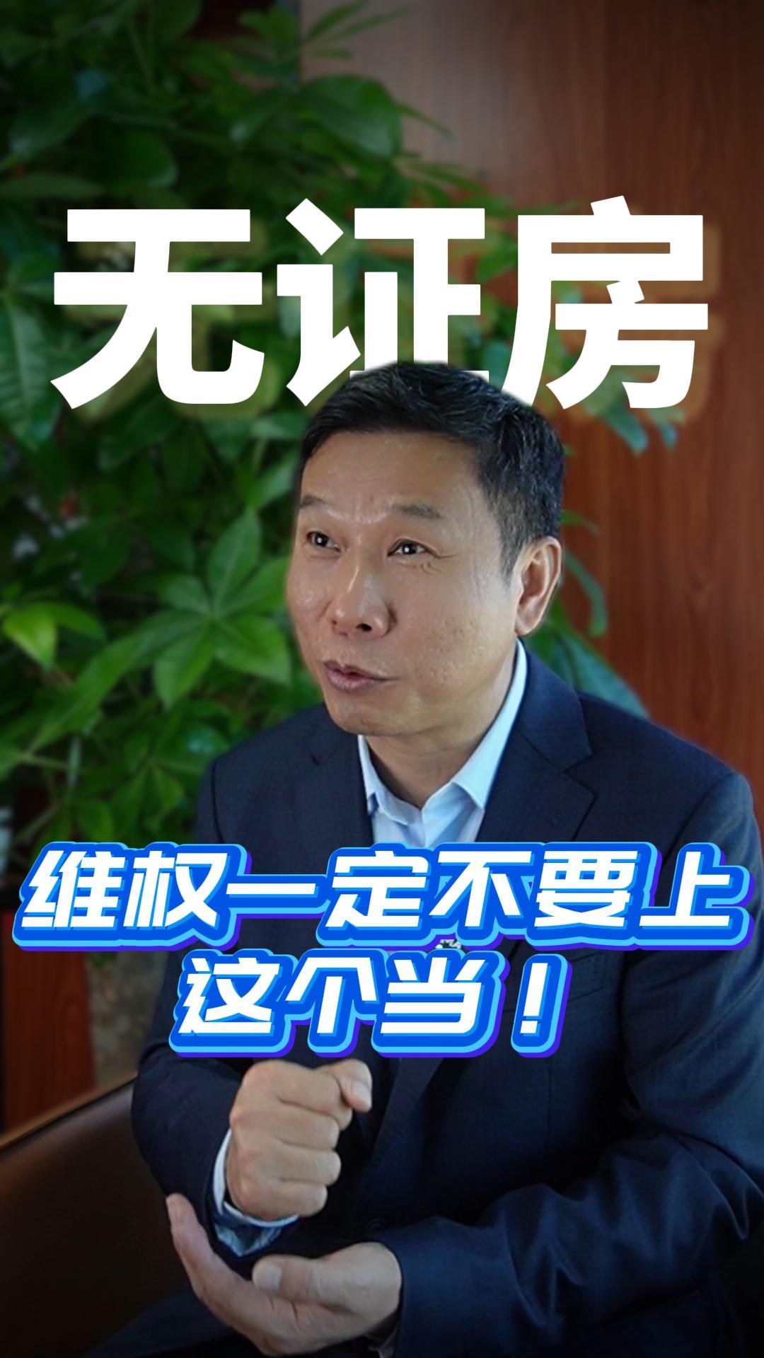 “无证房”维权  一定不要上这个当！