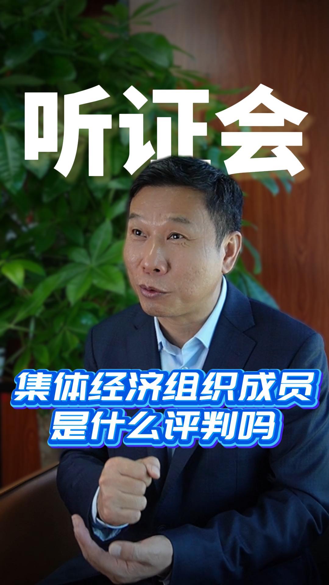 集体经济组织成员是什么评判吗