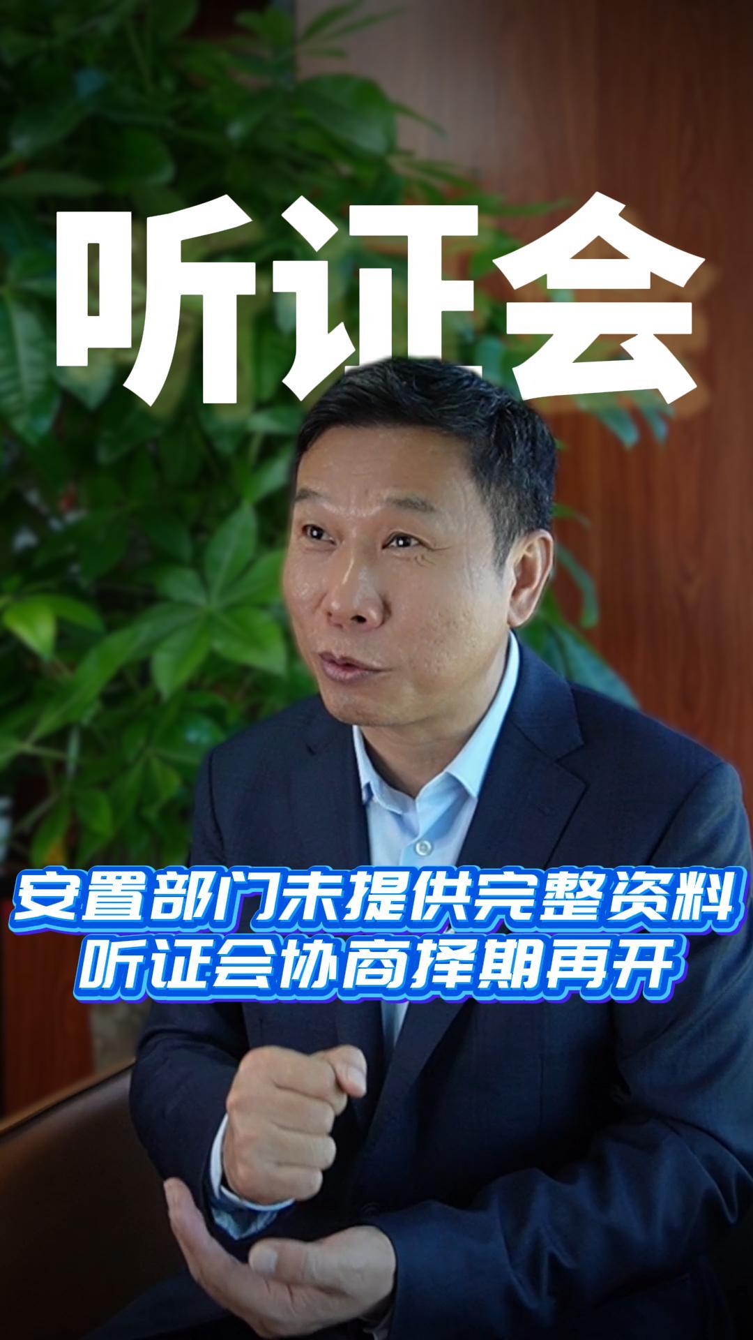 安置部门未提供完整资料听证会协商择期再开