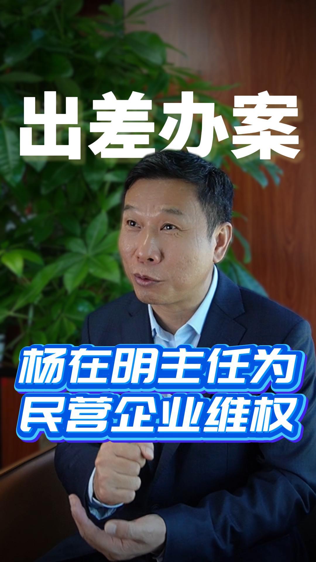 杨在明主任走进民营企业维权