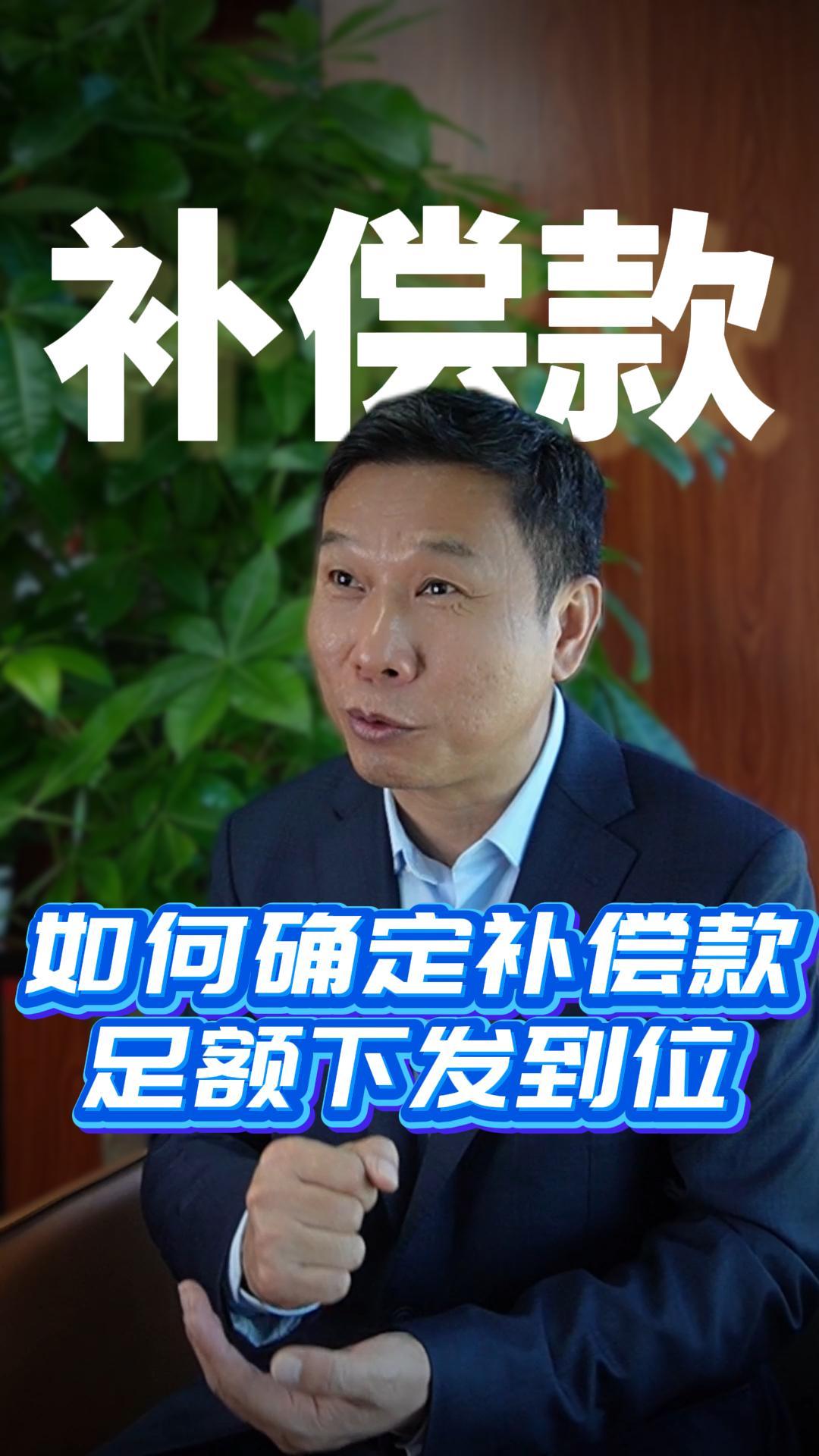 如何确定补偿款足额下发到位