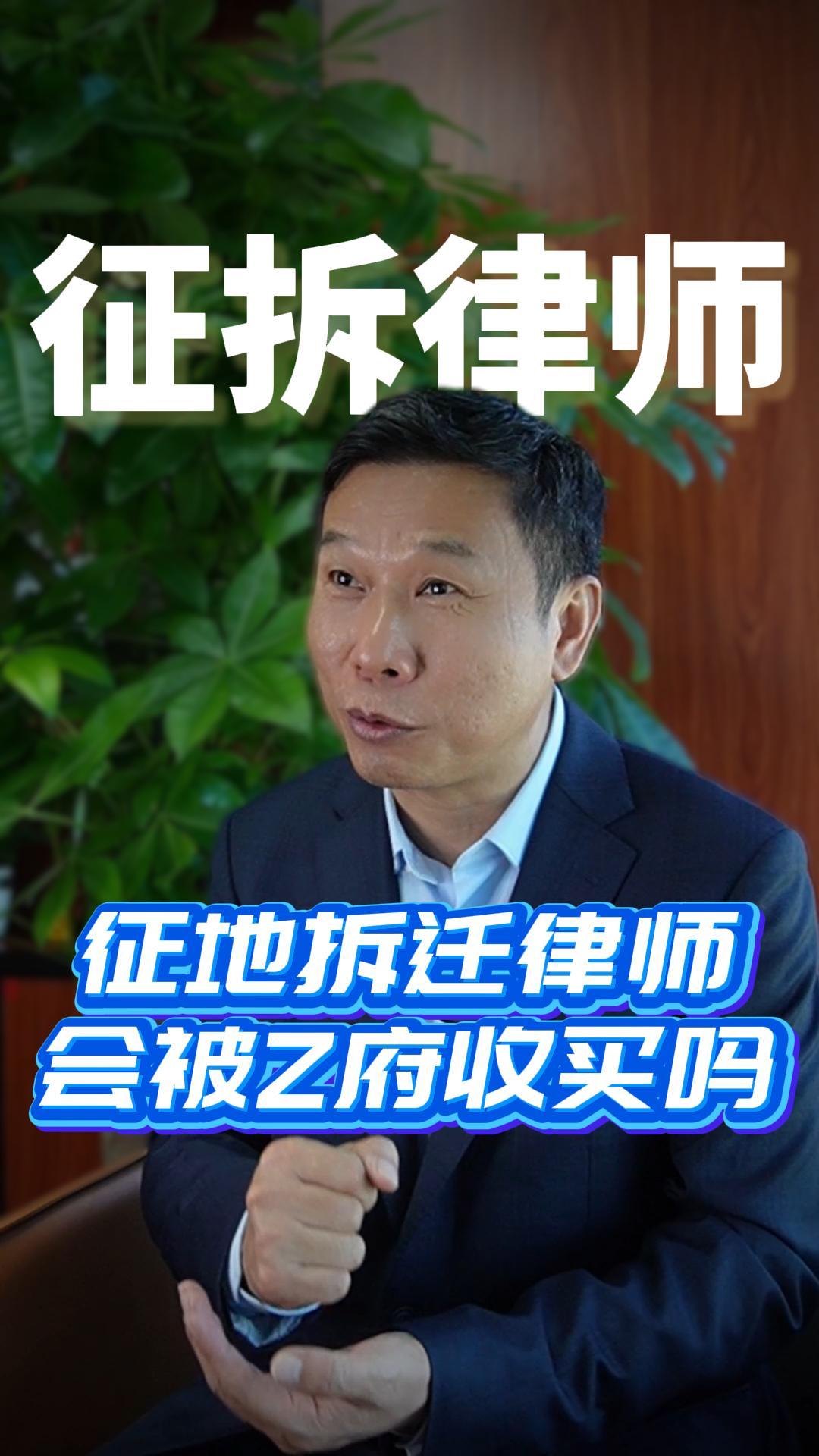 征地拆迁律师会被Z府收买吗