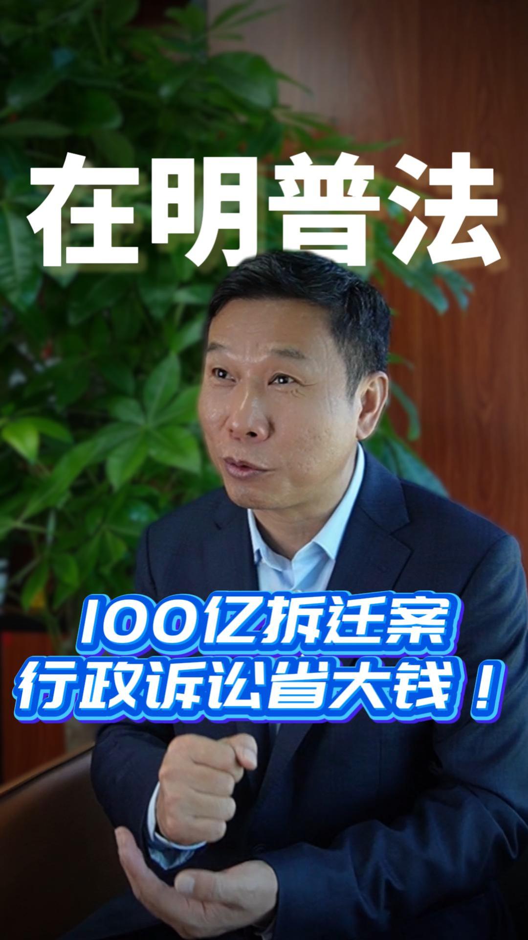 100 亿拆迁案行政诉讼省大钱！