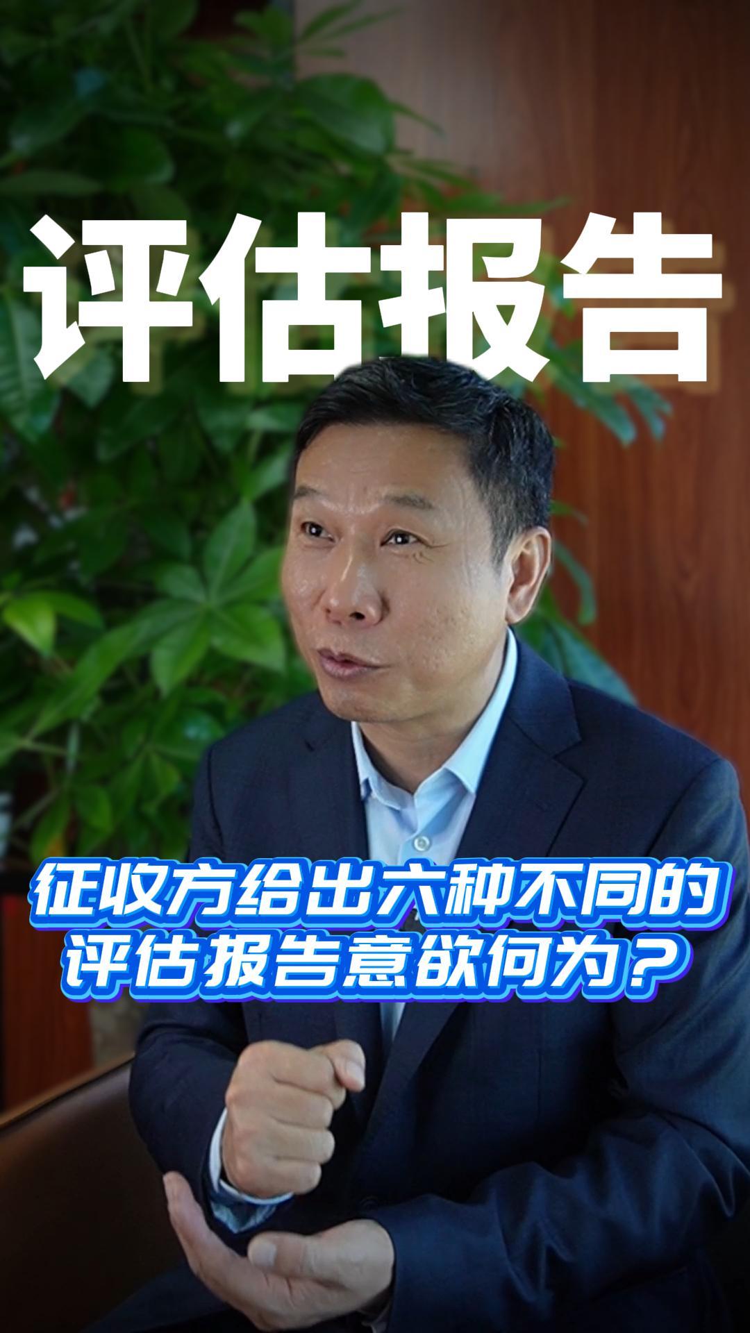 征收方给出六种不同的评估报告意欲何为？