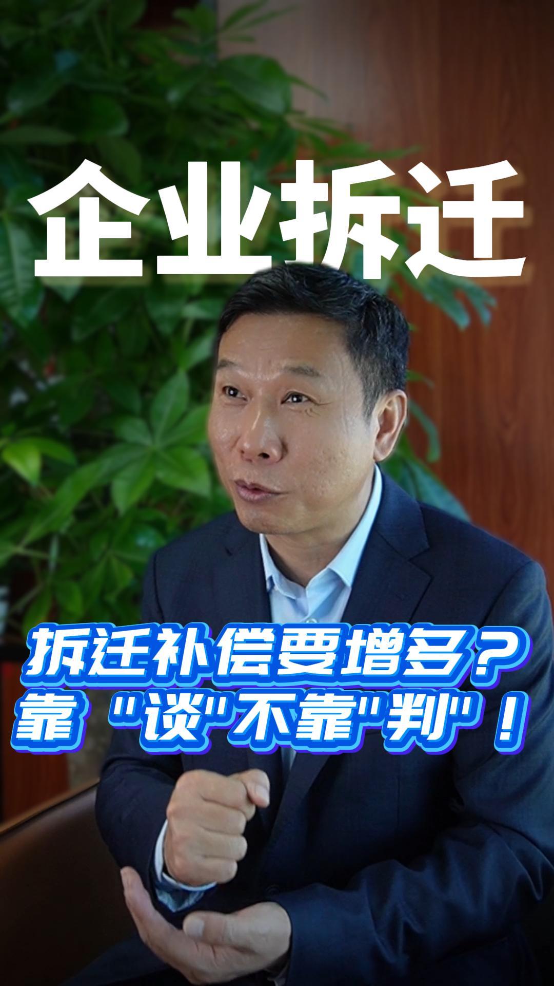 拆迁补偿要增多？靠 谈不靠判！