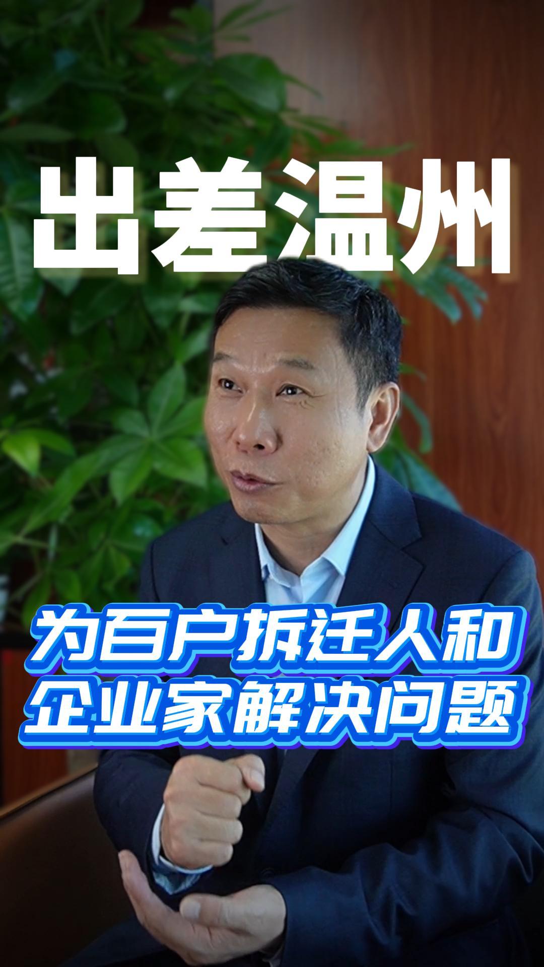 为百户拆迁人和企业家解决问题