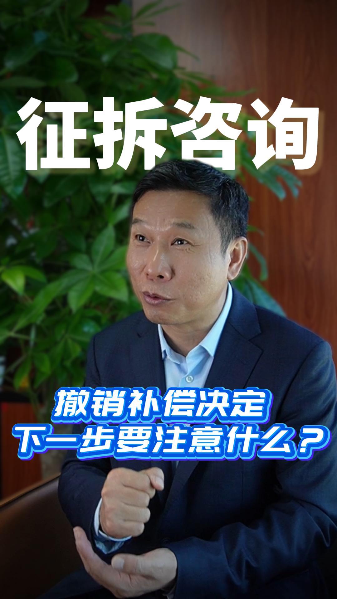 撤销补偿决定 下一步要注意什么？