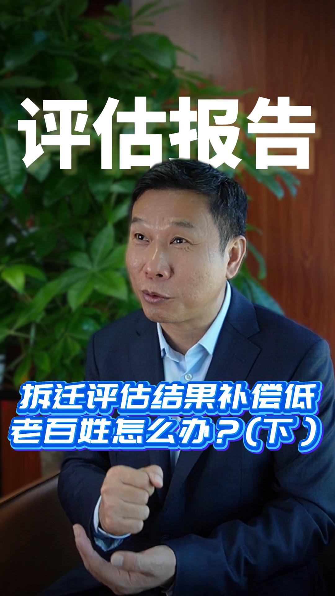 拆迁评估结果补偿低 老百姓怎么办？(下）