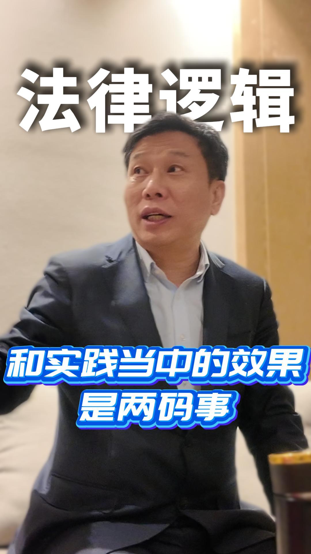 法律逻辑和实践当中的效果两码事
