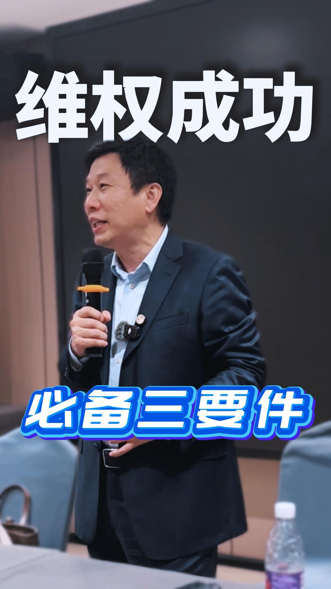 维权成功三要件