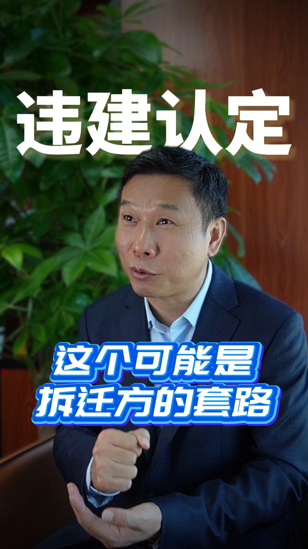 “违建认定”可能是拆迁方的套路