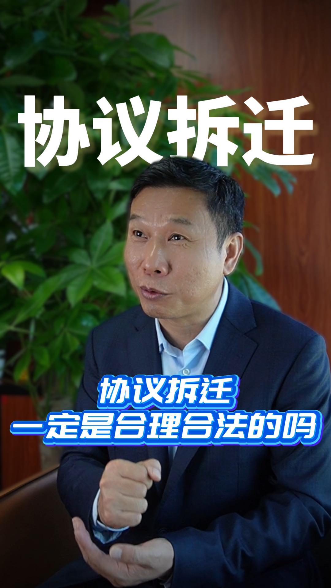 协议拆迁一定是合理合法的吗