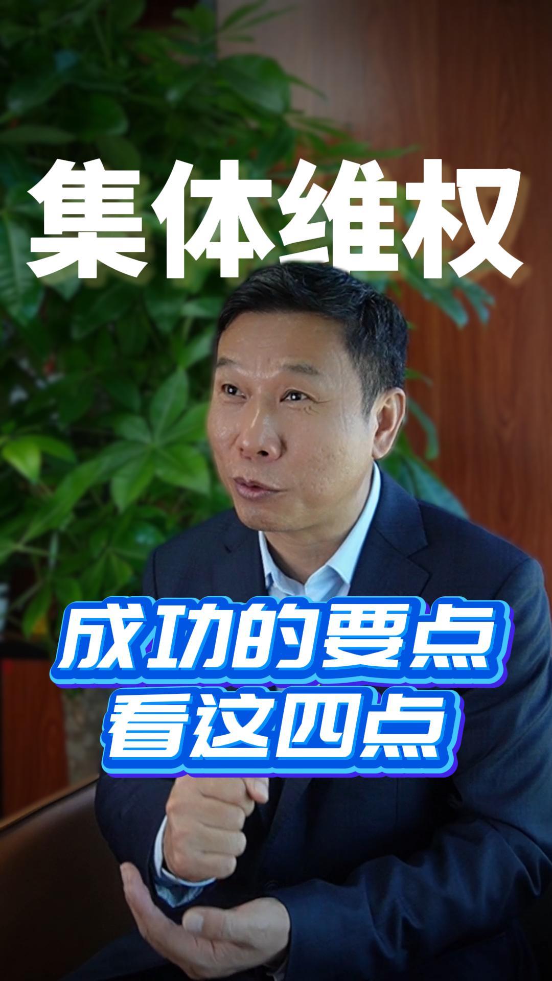 集体维权成功的要点看这四点
