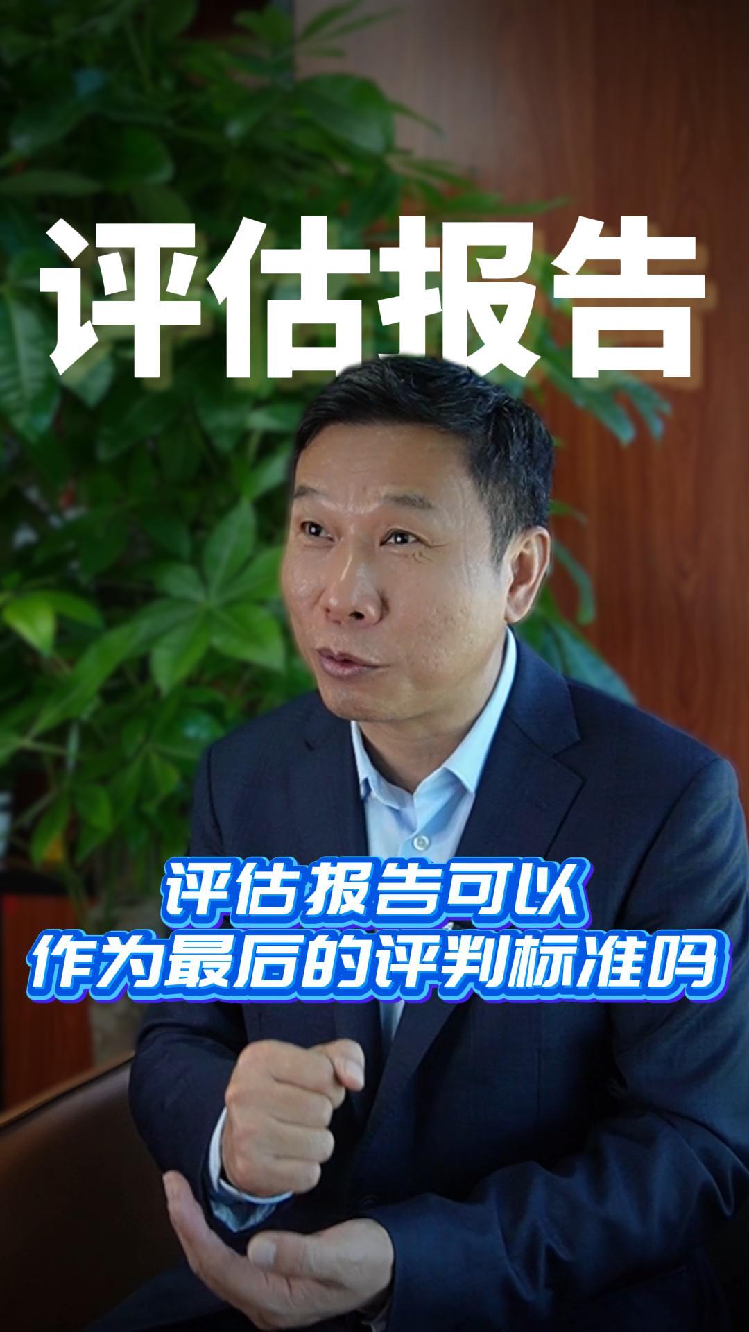 评估报告可以作为最后的评判标准吗
